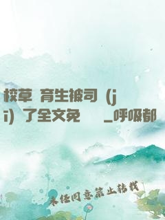 校草體育生被司機(jī)廢了全文免費閱讀