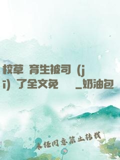 校草體育生被司機(jī)廢了全文免費閱讀