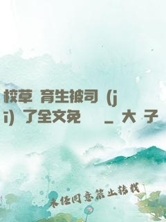 校草體育生被司機(jī)廢了全文免費閱讀
