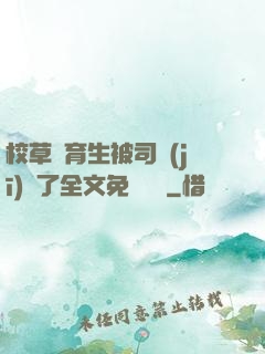 校草體育生被司機(jī)廢了全文免費閱讀