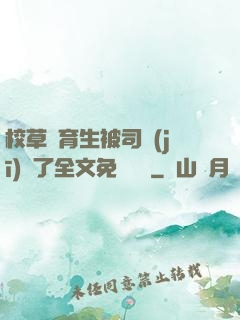 校草體育生被司機(jī)廢了全文免費閱讀