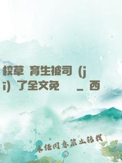 校草體育生被司機(jī)廢了全文免費閱讀