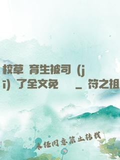 校草體育生被司機(jī)廢了全文免費閱讀