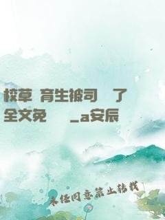 校草體育生被司機廢了全文免費閱讀