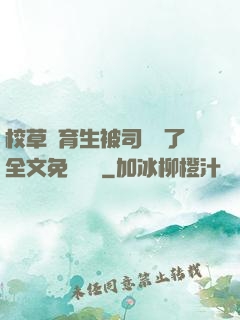 校草體育生被司機廢了全文免費閱讀