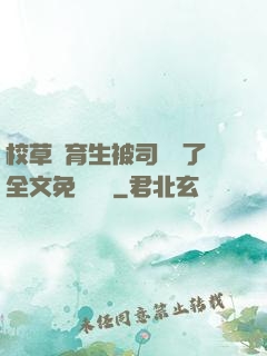 校草體育生被司機廢了全文免費閱讀