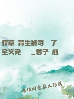 校草體育生被司機廢了全文免費閱讀
