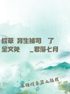 校草體育生被司機廢了全文免費閱讀