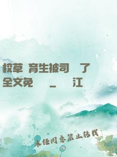 校草體育生被司機廢了全文免費閱讀