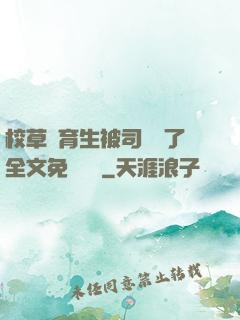 校草體育生被司機廢了全文免費閱讀