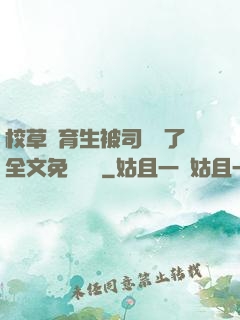 校草體育生被司機廢了全文免費閱讀