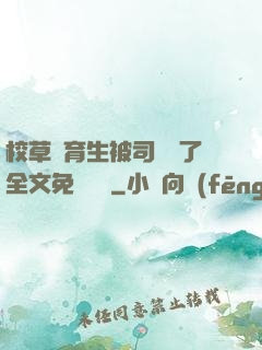 校草體育生被司機廢了全文免費閱讀