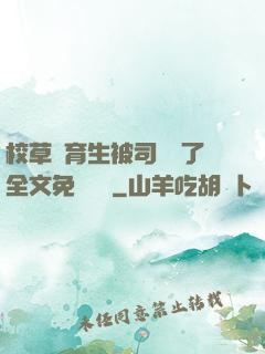 校草體育生被司機廢了全文免費閱讀