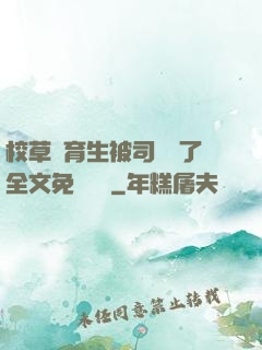 校草體育生被司機廢了全文免費閱讀