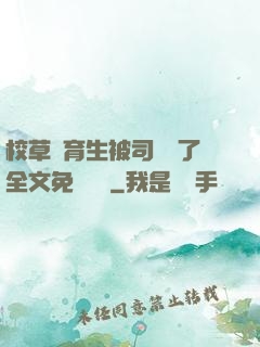 校草體育生被司機廢了全文免費閱讀