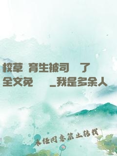 校草體育生被司機廢了全文免費閱讀