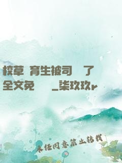 校草體育生被司機廢了全文免費閱讀