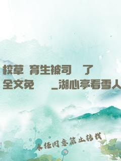 校草體育生被司機廢了全文免費閱讀