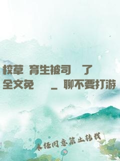 校草體育生被司機廢了全文免費閱讀