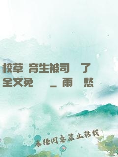 校草體育生被司機廢了全文免費閱讀