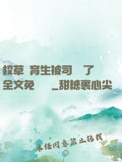 校草體育生被司機廢了全文免費閱讀