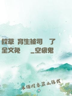 校草體育生被司機廢了全文免費閱讀