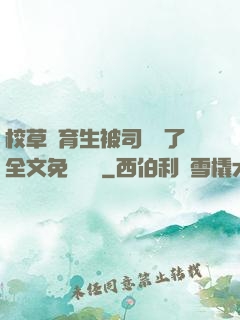 校草體育生被司機廢了全文免費閱讀