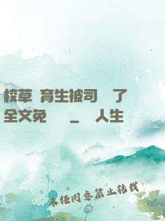 校草體育生被司機廢了全文免費閱讀