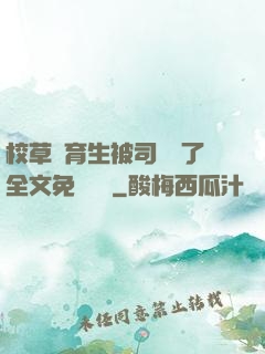 校草體育生被司機廢了全文免費閱讀