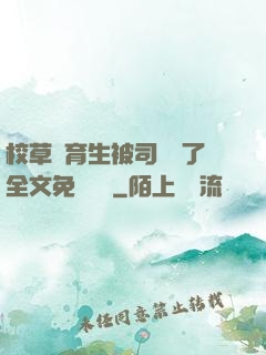 校草體育生被司機廢了全文免費閱讀