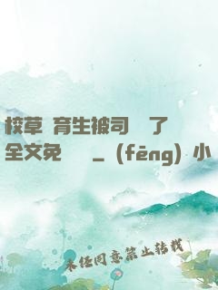 校草體育生被司機廢了全文免費閱讀