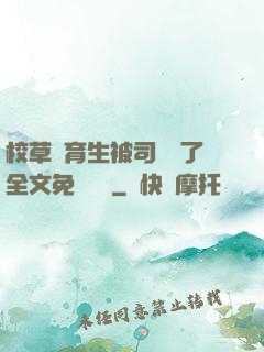 校草體育生被司機廢了全文免費閱讀