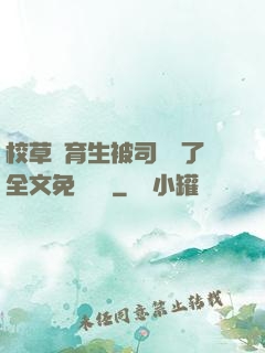 校草體育生被司機廢了全文免費閱讀