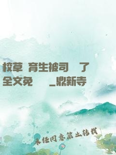 校草體育生被司機廢了全文免費閱讀