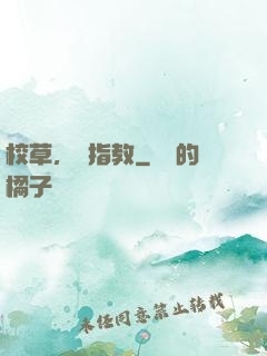 校草，請指教