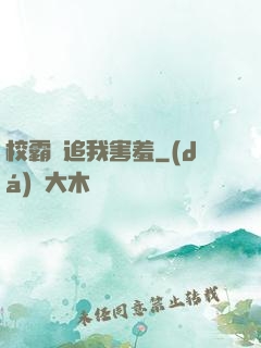 校霸別追我害羞