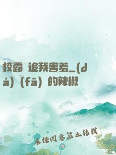 校霸別追我害羞