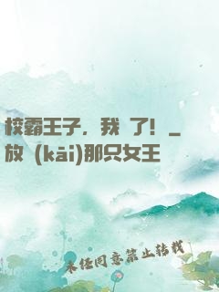 校霸王子，我餓了！