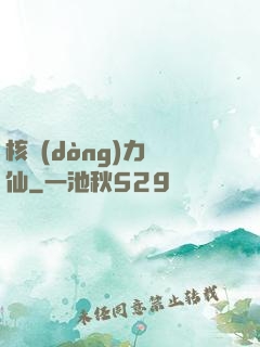核動(dòng)力劍仙