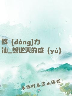 核動(dòng)力劍仙