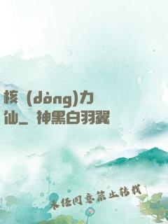 核動(dòng)力劍仙