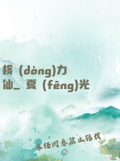 核動(dòng)力劍仙