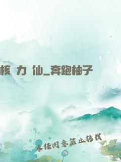 核動力劍仙