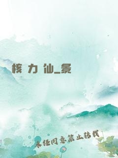 核動力劍仙