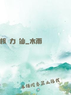 核動力劍仙