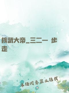 核武大帝