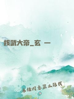 核武大帝