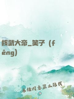 核武大帝