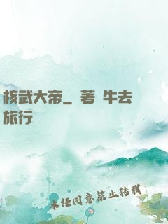 核武大帝