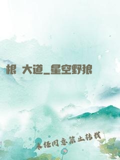 根參大道